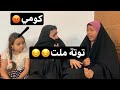 توتة كرهت الحياة 