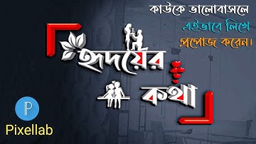 How to make bengali logo | Bengali styles name | Stylish name editing | Pixellab logo design