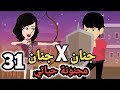 جنان  جنان مجنونة حياتي الحلقة ال31 سوما ملكة الروايات والقصص والحكايات روايات مصرية