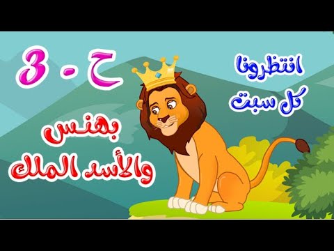 زاد الحكايا - قصص اطفال - قصص قبل النوم - انتظروا بهنس والأسد الملك 3