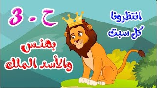 زاد الحكايا - قصص اطفال - قصص قبل النوم - انتظروا بهنس والأسد الملك 3