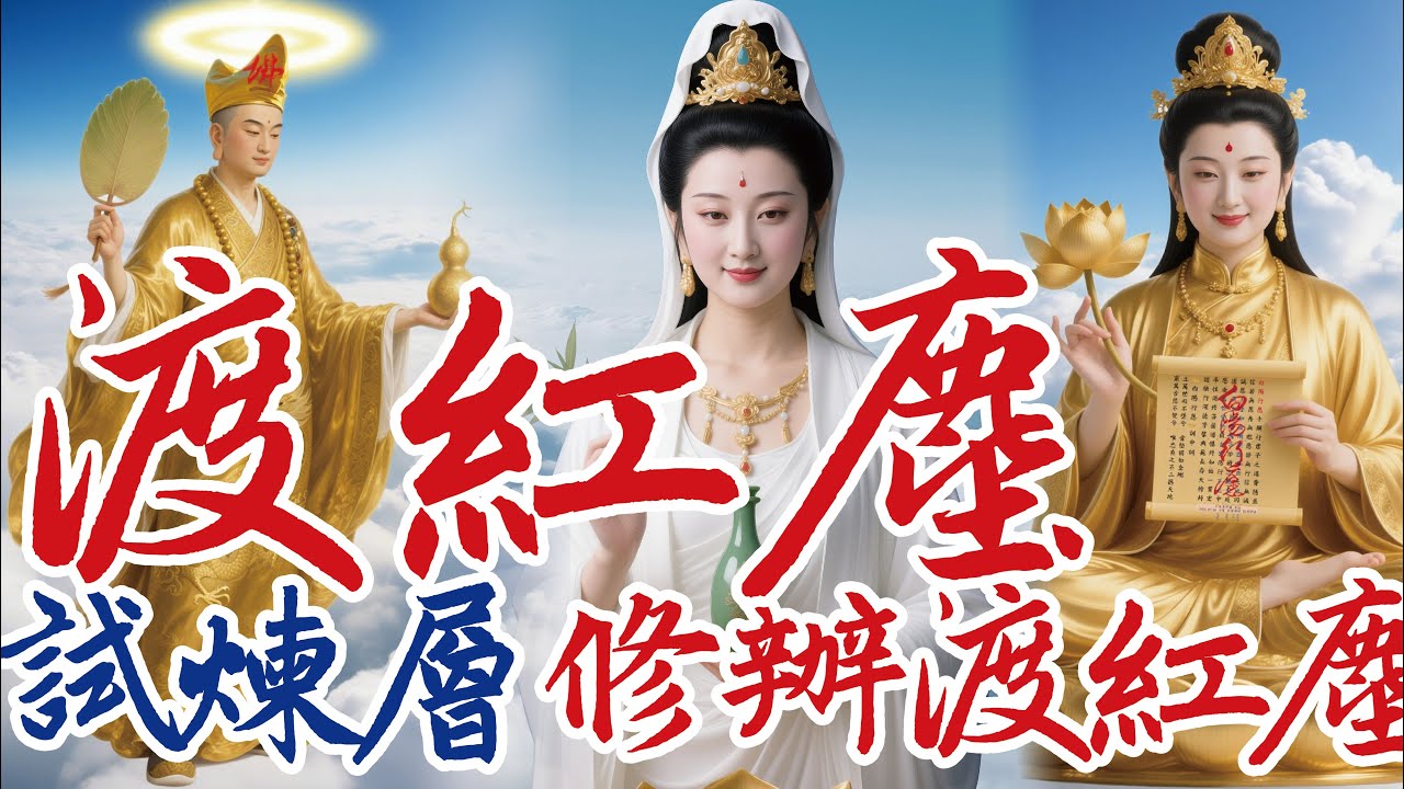 ❤2025渡紅塵(張碧晨) ：調寄｜語寄：修辦渡紅塵/試煉層/渡眾生/行仁修身報天恩/修道無悔踏征程
