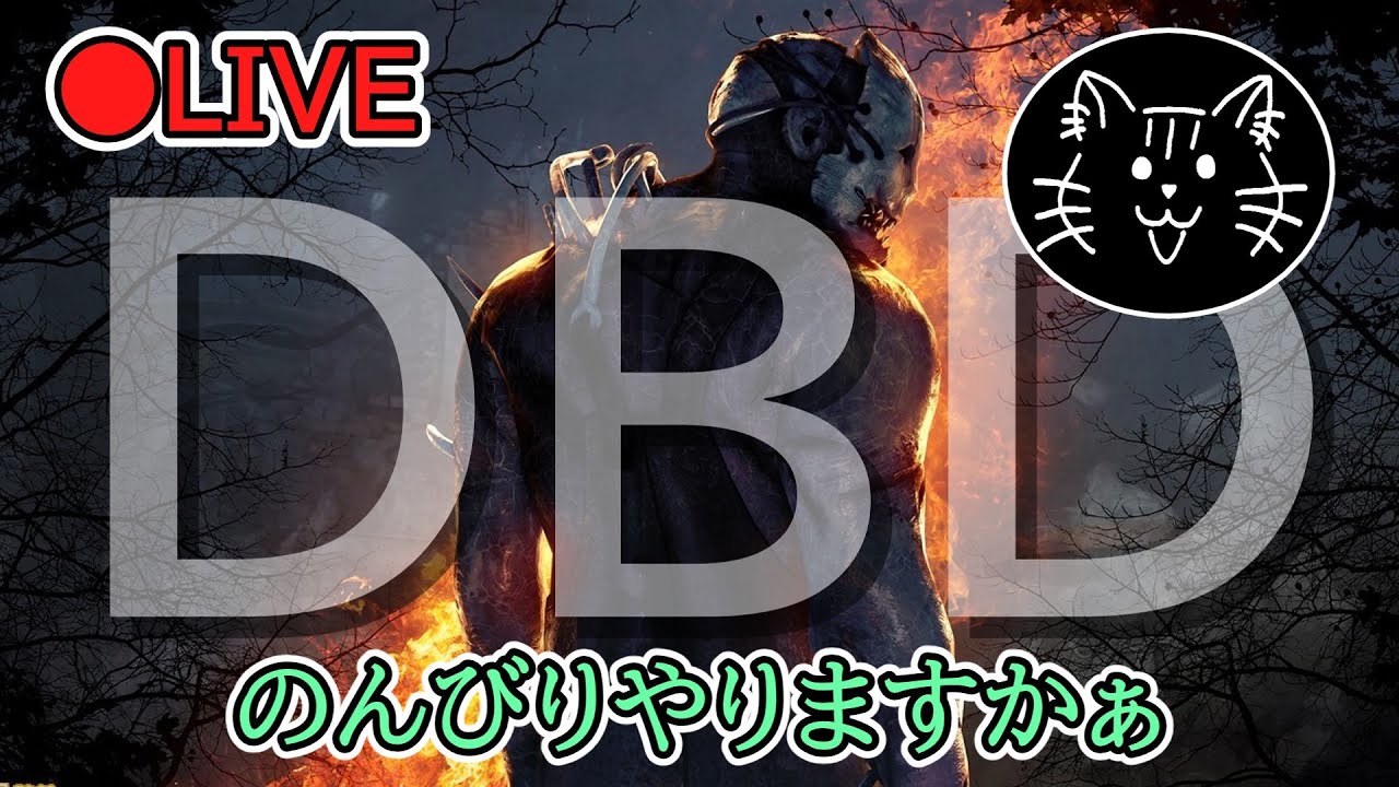 【Dead By Daylight】 DBD3.0どうっすか？ฅ(･ω･ฅ) 【デドバ】 - YouTube