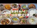 【1週間の夕飯献立】秋の味覚を味わう！野菜たっぷり晩ごはんレシピ1週間