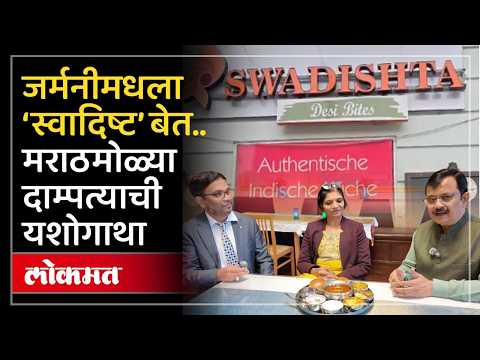 Germany मध्ये महाराष्ट्र..पाटील दाम्पत्याच्या स्वादिष्ट रेस्टॉरंटची सगळ्यांनाच भुरळ | Maharashtra