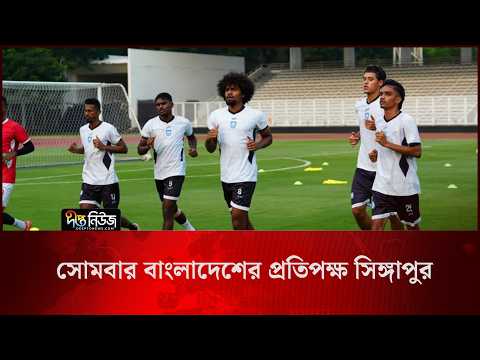 সোমবার বাংলাদেশের প্রতিপক্ষ সিঙ্গাপুর | ASEAN Cup | Deepto News