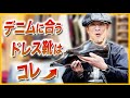 【デニムに合うドレス靴はコレ！】11/1(土)〜11/3(月祝) ポップアップ 〜前半戦の御礼と、まだ間に合う後半戦！〜