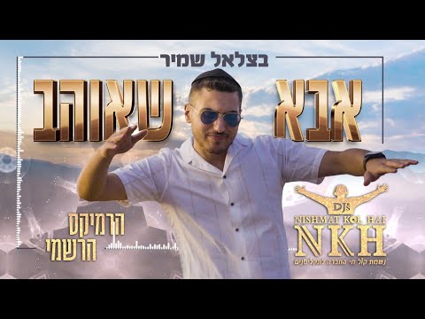 בצלאל שמיר-אבא שאוהב הרמיקס הרשמי נשמת קול חי דיג'ייס NISHMAT KOL HAI Djs