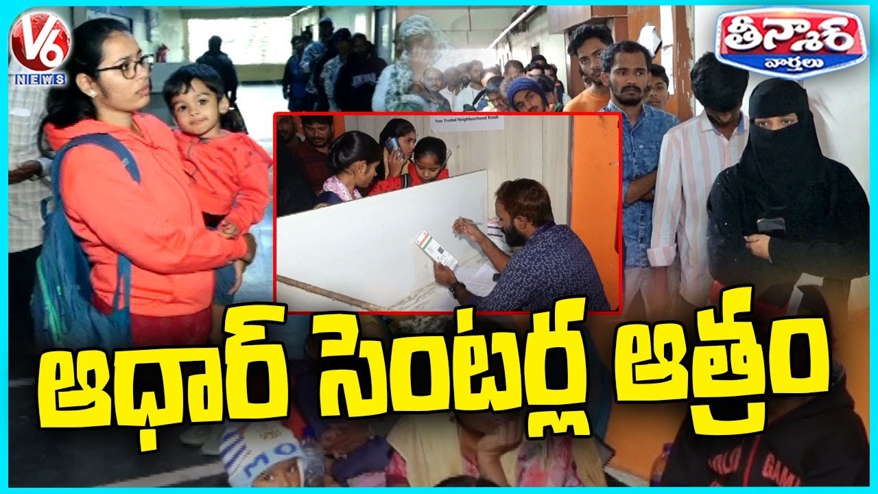 Aadhaar Centre in Ameerpet Sees Massive Turnout, Long Queues | V6 Teenmaar