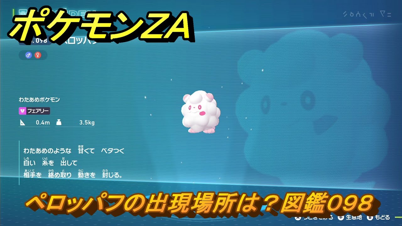 ポケモンZA ペロッパフの出現場所は？図鑑098 ＃324 【Pokémon
