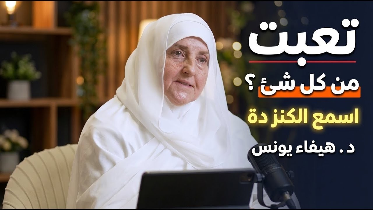 إذا ضاقت بك الدنيا وتعب قلبك… أغمض عينيك واستمع لهذا الدرس المؤثر | (د/ هيفاء يونس)