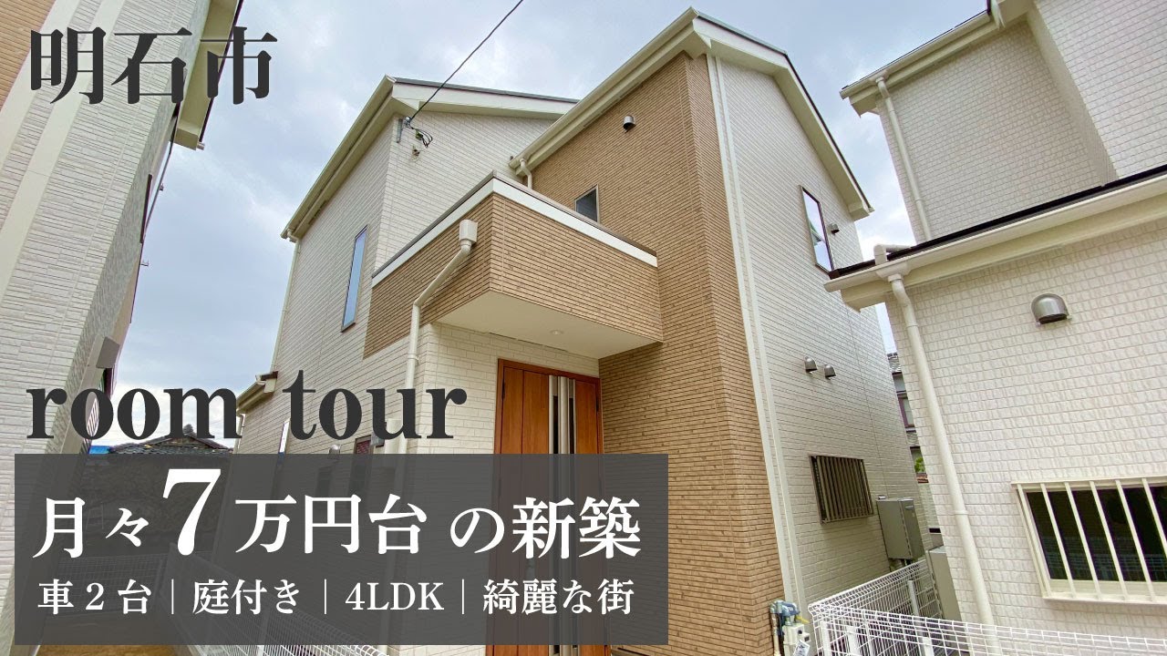 ルームツアー 月々7万円台の4ldk新築物件 人気エリア 明石市の大久保町松陰にマイホームを Youtube