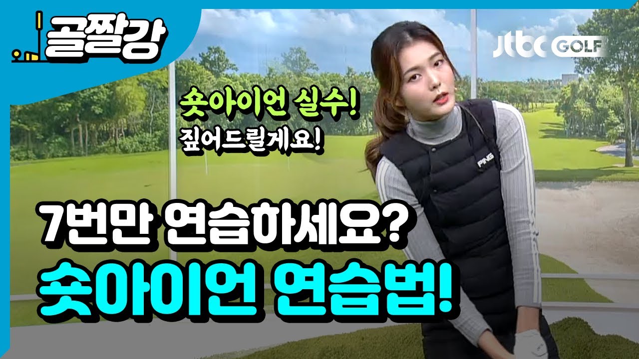 숏아이언, 이렇게 치지 말자 - 고경민 프로