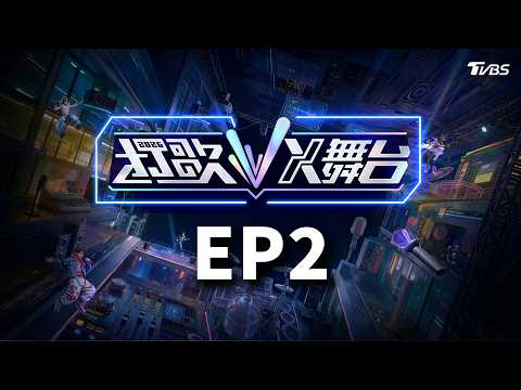 Song Promotion 2026: X-Stage EP02 | Zhang Linghe's "Brother" is here! Fu Xinbo, Ulan Tuya, Yu Jia...