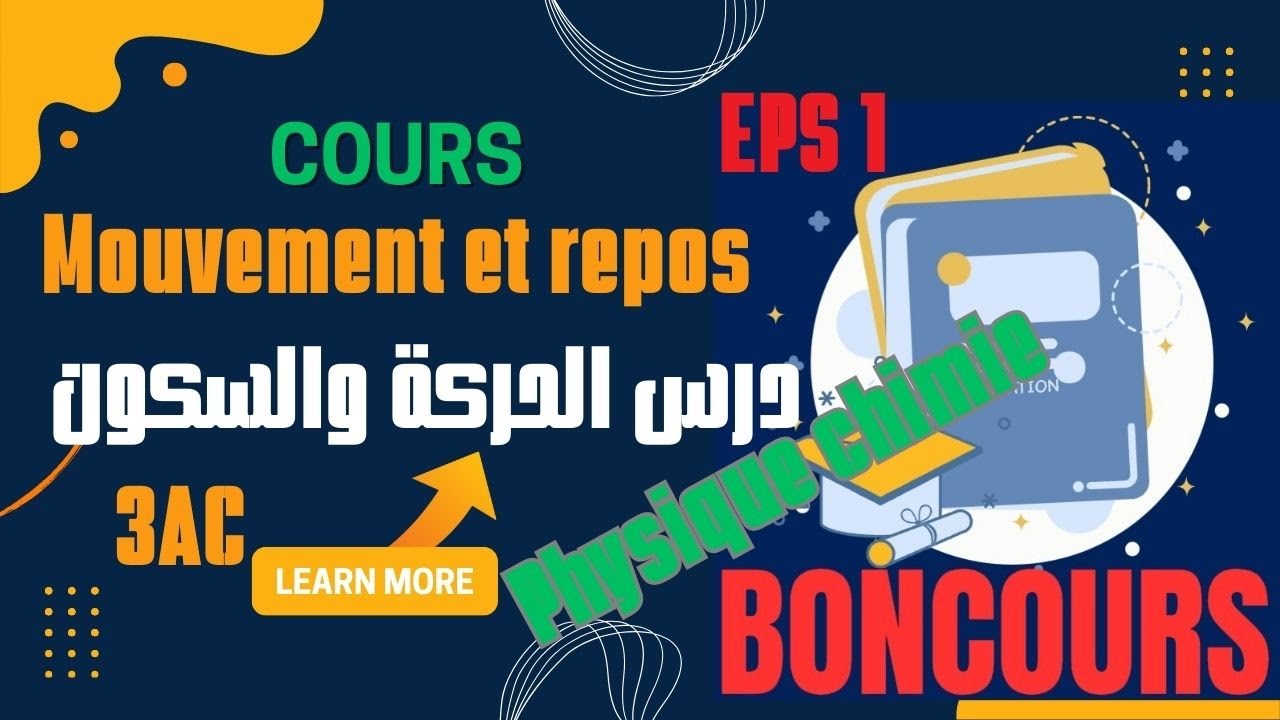 Cours le mouvement et le repos 3AC  الحركة و السكون والسرعة المتوسطة