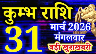 Kumbh rashi 31 March 2026 Aaj ka rashifal/ Aquarius today's horoscope