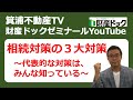 相続対策の3大対策～代表的な対策はみんな知っている～（財産ドックゼミナール2021年）