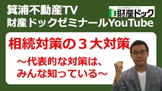 相続対策の3大対策～代表的な対策はみんな知っている～（財産ドックゼミナール2021年）