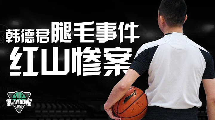 CBA历史上那些一战成名的裁判丨【CBA那些事儿】第一期丨slamdunk灌篮 - 天天要闻