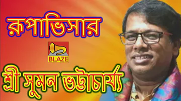 রূপাভিসার | শ্রী সুমন ভট্টাচার্য্য | New Bangla Kirtan | Rupavisar | Sri Suman Bhattacharya | Blaze