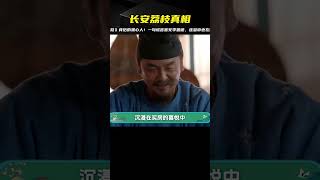 曝光《長安的荔枝》原著幕后黑手,一句話就能左右李善德生死,連皇帝都在他的掌控之中…… #古装剧 #权谋剧 #探案剧 #古代爱情 #小说改编