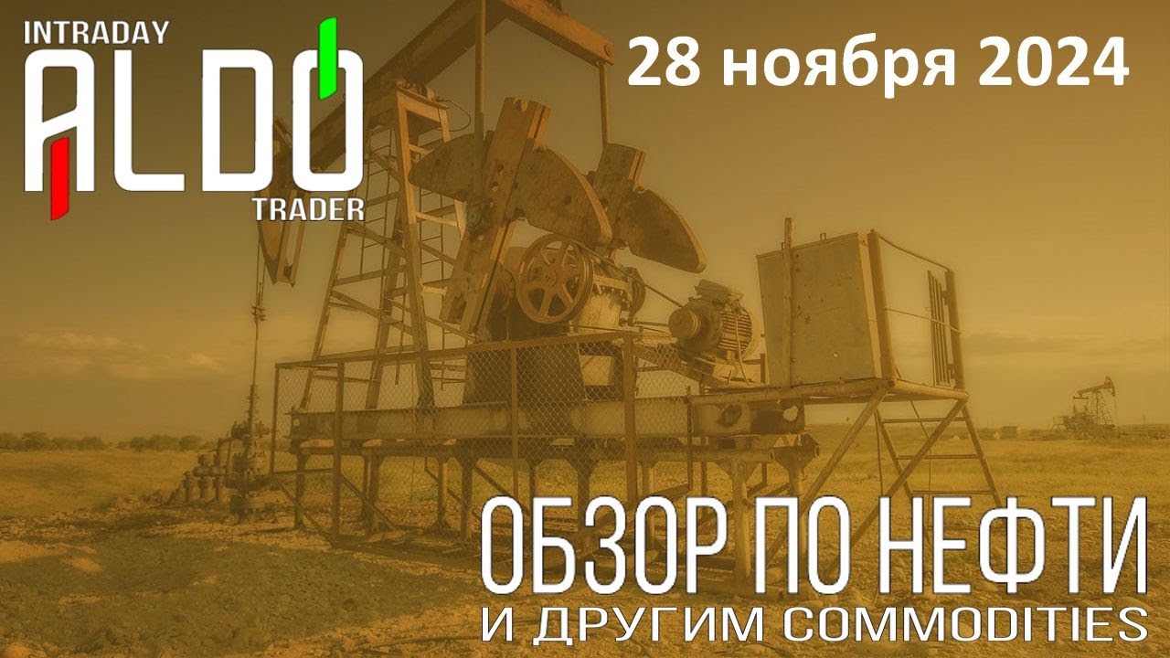 Обзор на нефть и другие commodities 28.11| ALDO Трейдер