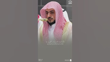 تلاوة من #سورة_ق #الشيخ_الوليد_الشمسان #مكة_المكرمة #المدينة_المنورة #تيك_توك #المصحف #اكسبلور