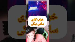 کنسرت دیشب سامی بیگی : میکروفونی که افتاد و آهنگی که قطع نمیشه 😱😂#psranormal #amazing #concert #fun