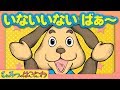 いないいないばぁっ　赤ちゃん・子供　喜ぶ・笑う『わんちゃんのいないいないばぁ｜動物』｜子供向けアニメ・絵本　animation for kids &amp; baby