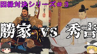 【ゆっくり歴史解説】勝家 vs 秀吉【清須会議・賤ケ岳】