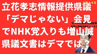 【逆ギレ！】立花孝志氏情報提供県議会見で「デマじゃない！」斎藤元彦「二馬力」も露呈でNHK党が「斎藤与党」？【LIVE】朝刊全部！2月24日