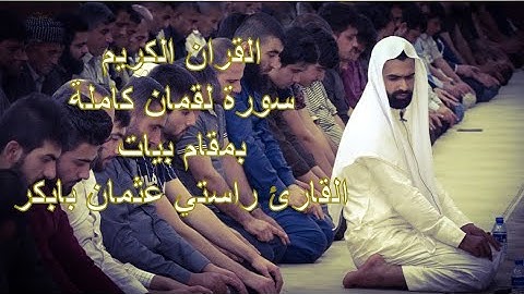 سورة لقمان كاملة | القارئ راستي عثمان بابكر