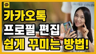 카카오톡 사용법 📱 인기있는 카톡 프로필 꾸미는 방법👍