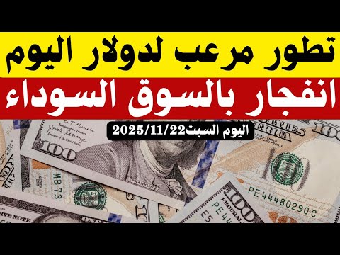 سعر الدولار اليوم أسعار الدولار والعملات السبت 2025 11 22في البنوك السوق السوداء