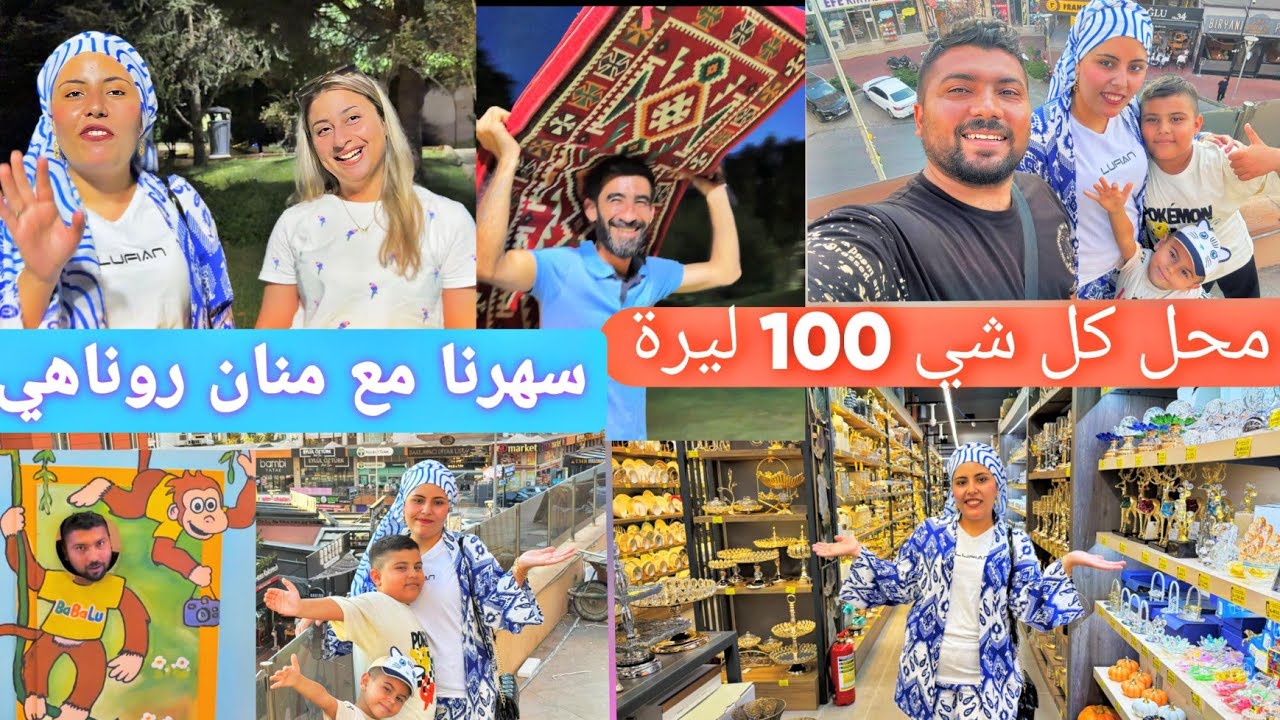 جولة بمنطقة راقية وجديدة//رحنا ع محل كل شي 100 ليرة//أحلى سهرة مع منان روناهي بالحديقة