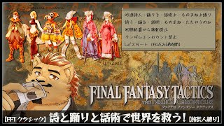 【FFT クラシック版】一歩も動かず詩と踊りと話術で世界を救う！ 旅芸人縛り #4 【ファイナルファンタジータクティクス イヴァリース・クロニクルズ】