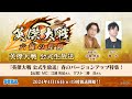「英傑大戦 公式生放送」2024年4月～春のバージョンアップ特集～
