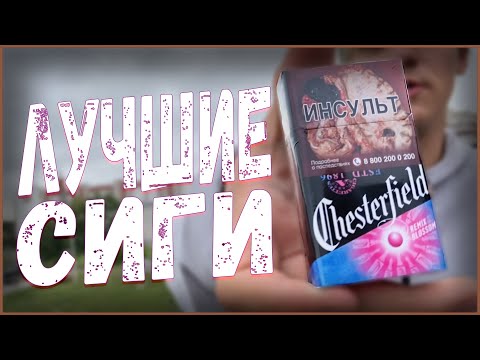 ОДНА ЗАТЯЖКА ЭТИХ СИГАРЕТ И Я УПАЛ! CHESTERFIELD REMIX BLOSSOM