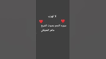 سوره النجم بصوت الشيخ ماهر المعيقلي #تلاوة_خاشعة #قرآن #المصحف #اكسبلور #لايك #دويتو