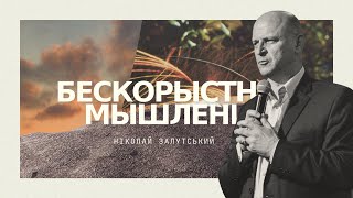 04.28.24 Бескорыстное Мышление- Ніколай Залутський | Церковь Благая Весть