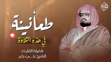 تلاوة عذبة تروي ظمأ الروح | تلاوة خاشعة الشيخ علي جابر رحمه الله