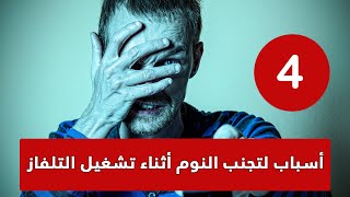 4 أسباب لتجنب النوم أثناء تشغيل التلفاز