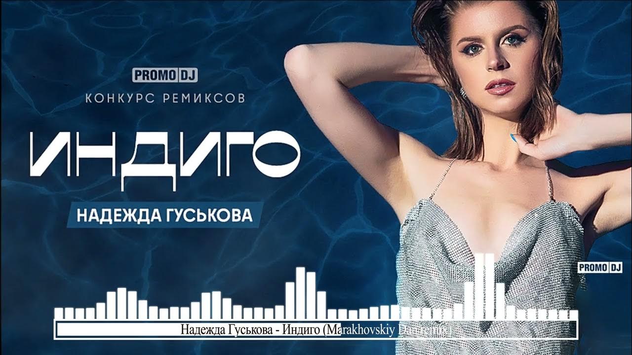Indigo rm альбом. индиго ремикс. индиго ремикс. альбом индиго rm. надежда гуськова индиго (exclusive remix-3).