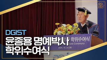 DGIST 1호 명예박사 수여를 진심으로 축하드립니다🎉 | DGIST 윤종용 명예박사 학위수여식