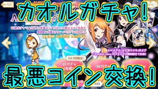 マギレコ：牧カオルちゃんお迎えガチャ！～マギアレコード～