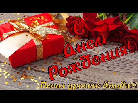 С ДНЕМ РОЖДЕНИЯ в Мае! /Невероятной красоты поздравление!/ Песня, просто бомба!/