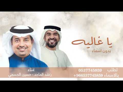 أغنية ياغاليه راشد الماجد وا حسين الجسمي 2025 بدون اسماء لطلب بدون حقوق