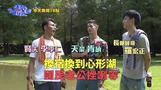 【請問今晚住誰家】EP21換宿換到心型湖！國民老公挫咧等！李 ...