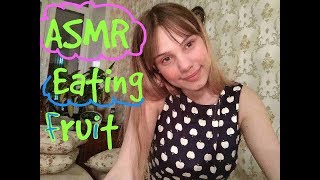 АСМР Итинг Фрукты (КИВИ, ГРУШИ , ЯБЛОКИ) *ШЕПОТ ТАППИНГ*ASMR EATING FRUIT APPLE PEARS QIWI WHISPER