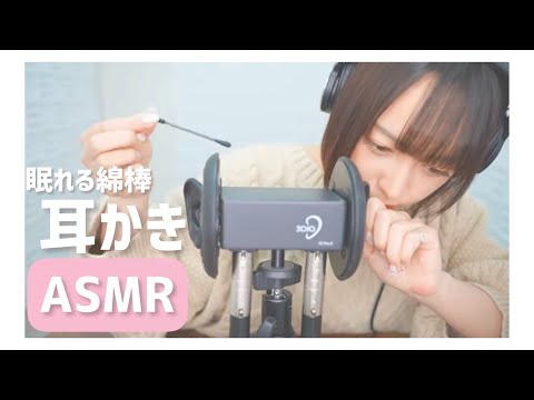 【ASMR】[3dio】すぐに寝れる綿棒で耳かき👂🏻☁️(whisper/ear cleaning)